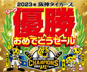 2023年阪神タイガースリーグ優勝おめでとうセール!