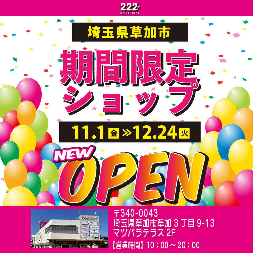 全て半額「222期間限定ショップ」OPEN!!