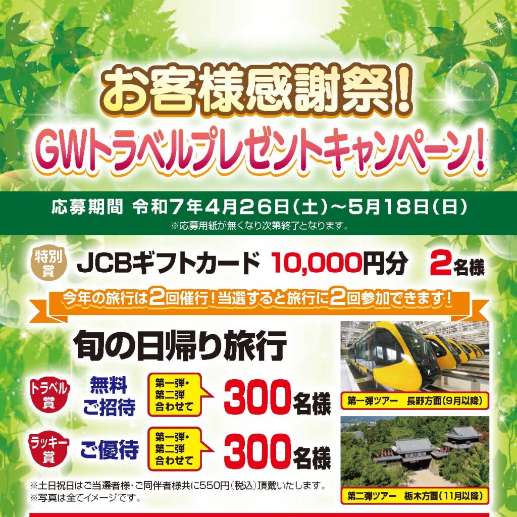 GWプレゼントキャンペーン開催!!
