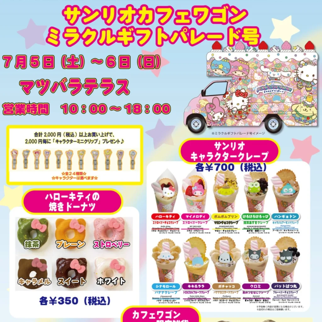 （終了）マツバラテラスに『サンリオカフェワゴン』がまたまた登場！