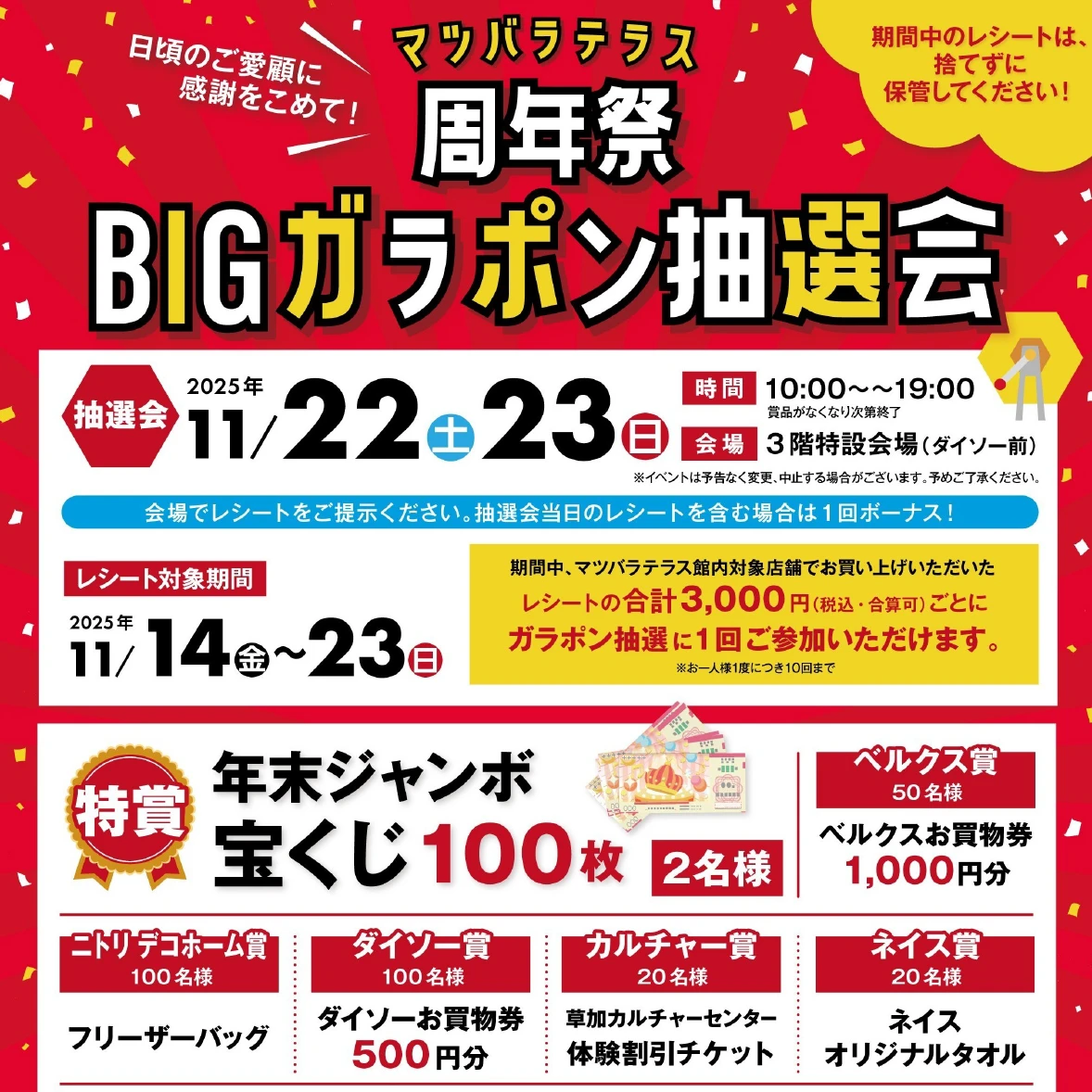 終了）2025周年祭ガラポンBIG抽選会 開催決定!! - MATSUBARA TERRACE