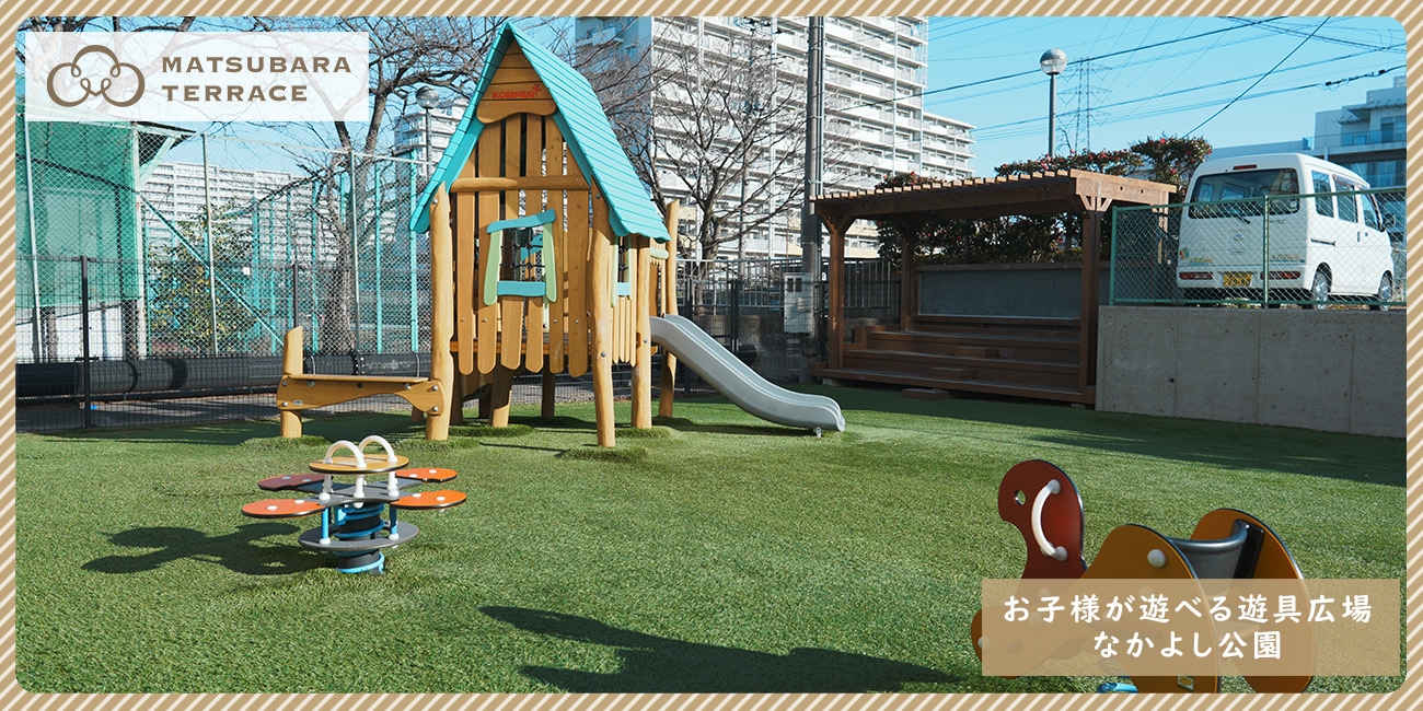 マツバラテラス：遊具広場